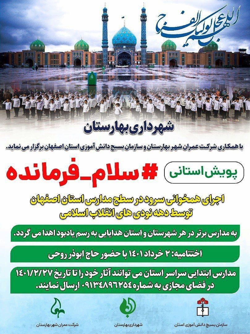 پویش استانی سلام فرمانده به همت شهرداری بهارستان در بیش از ۱۸۰۰ مدرسه استان اصفهان برگزار می گردد.